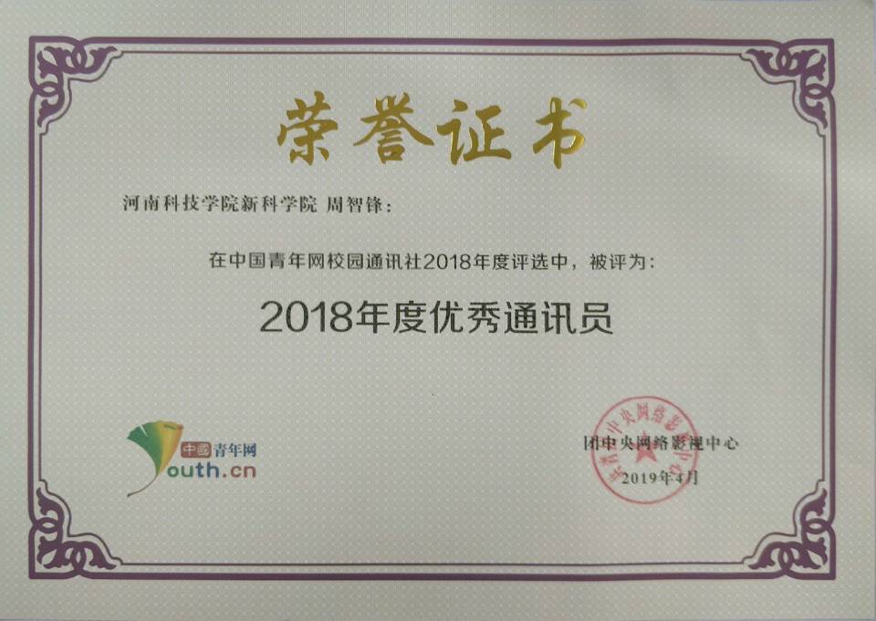 周智锋被评为2018年度优秀通讯员