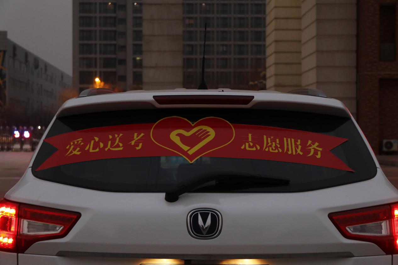 爱心送考车