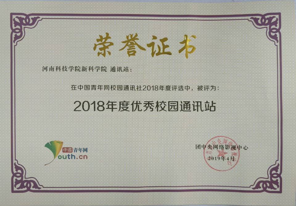 我院通讯站被评为2018年度优秀校园通讯站