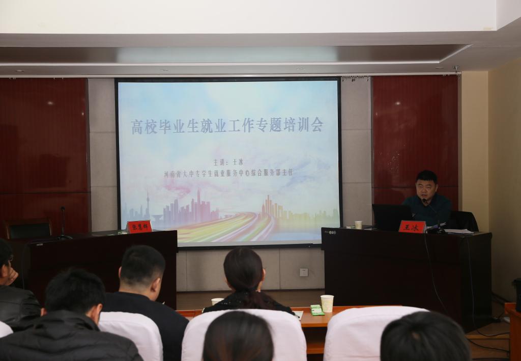 河南省大中专学生就业服务中心综合服务部主任王冰主讲