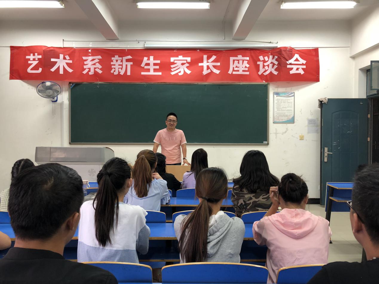 艺术系新生家长座谈会