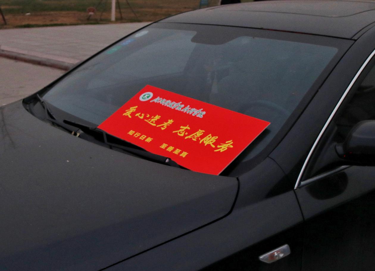 爱心送考车