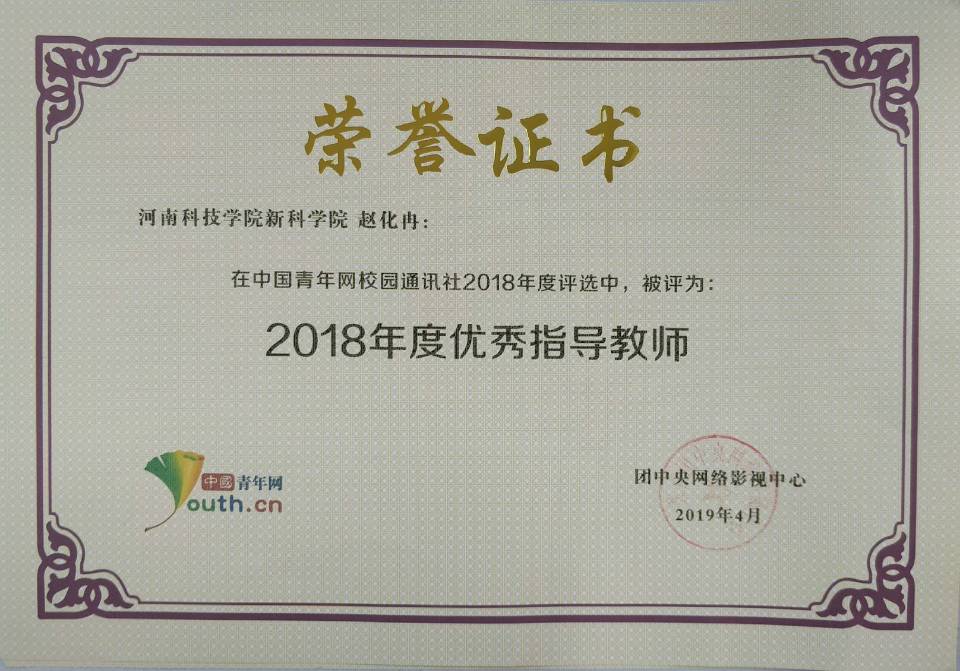 学工部赵化冉被评为2018年度优秀指导老师